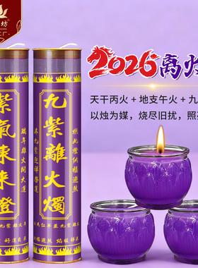 九紫离火灯7天酥油斗烛紫色蜡烛九紫吉光开运招财灯大运聚财灯
