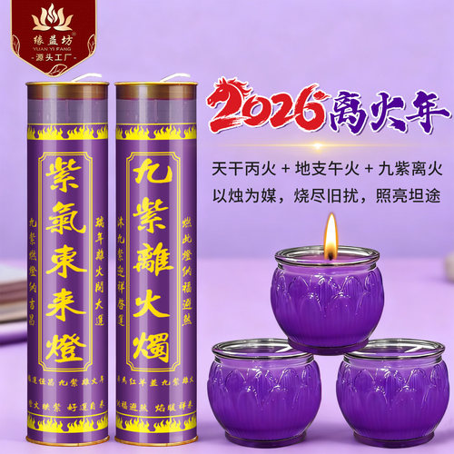 供佛紫色蜡烛紫气东来灯无烟耐烧