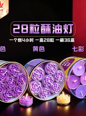供佛酥油灯无烟28粒4小时莲花酥油灯紫色蜡烛胶壳酥油灯长明灯