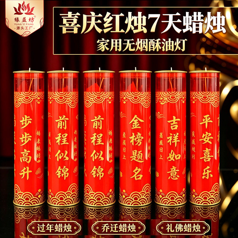 喜庆红烛7天蜡烛过年供奉家用无烟酥油灯乔迁吉祥如意供佛烛开业