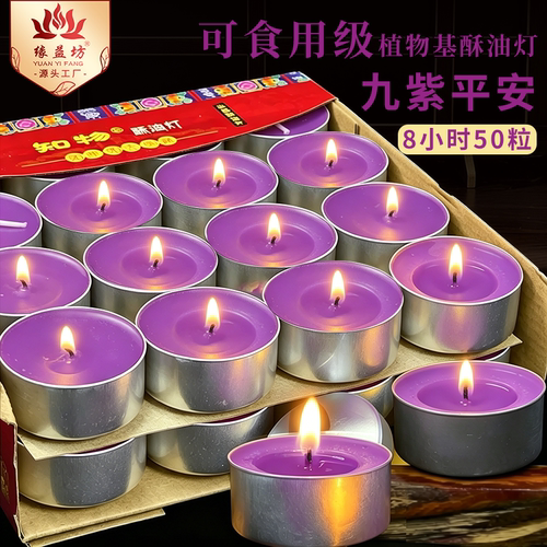 九紫平安8小时酥油灯4小时蜡烛
