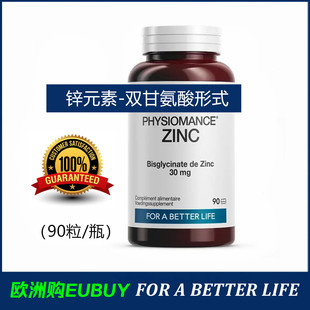 代购法国Physiomance ZINC生物活性易吸收双甘氨酸锌膳食补充剂