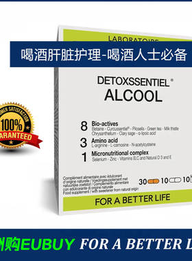 代购DETOXSSENTIEL ALCOOL肝脏饮酒护理营养补充剂