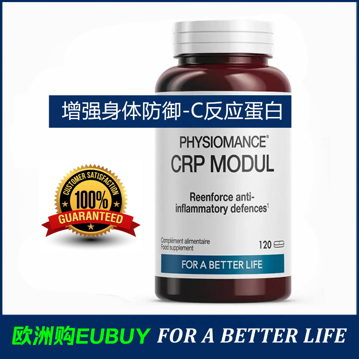 保健品CRPModul增强免疫防御