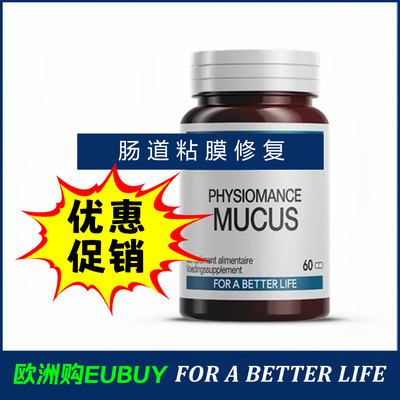 代购Physiomance Mucus 肠道粘膜修复膳食补充剂