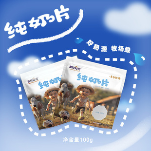 内蒙古原产地晨牧阳光纯奶片三周岁以上人群草饲牛奶源