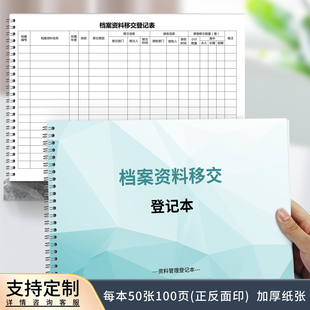档案资料移交登记本档案资料管理移交记录本档案文件转交记录本