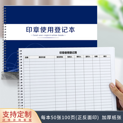 印章使用登记本单位用章登记本印章保管领用登记表印章管理登记簿