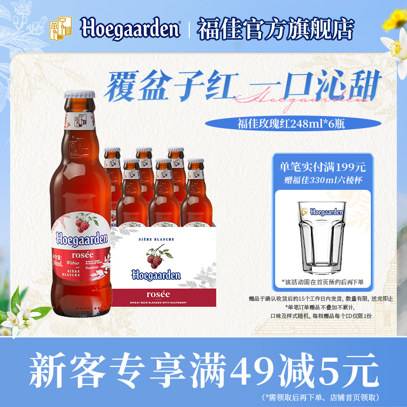 福佳玫瑰红精酿果啤248ml*6瓶