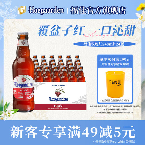 福佳玫瑰红啤酒248ml*24瓶装果啤