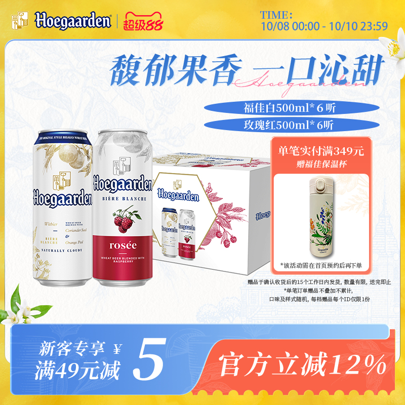 福佳白啤酒500ml*6+玫瑰红果味啤酒500ml*6听罐装组合精酿礼盒