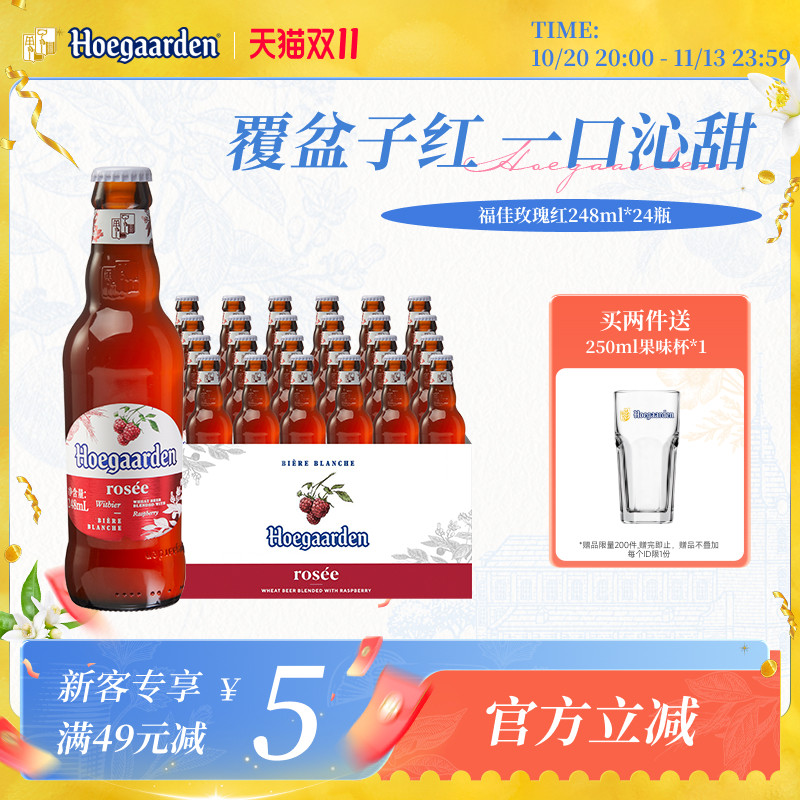 福佳白玫瑰红精酿果味啤酒248ml*24瓶整箱装10.0&deg;P比利时风味