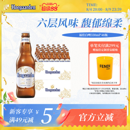 福佳白啤酒330ml*48瓶两箱