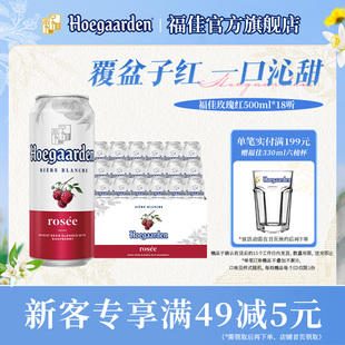 福佳玫瑰红果味啤酒500ml 比利时精酿果啤10.0°P百威集团 18听装