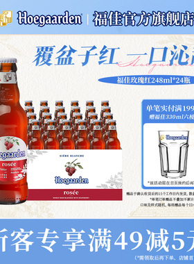 福佳玫瑰红比利时精酿果味啤酒248ml*24瓶整箱装10.0°P百威集团