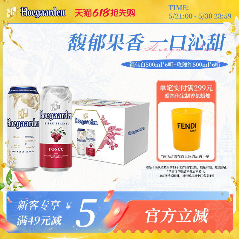 福佳白啤酒500ml*6+玫瑰红果味啤酒500ml*6听罐装组合精酿礼盒