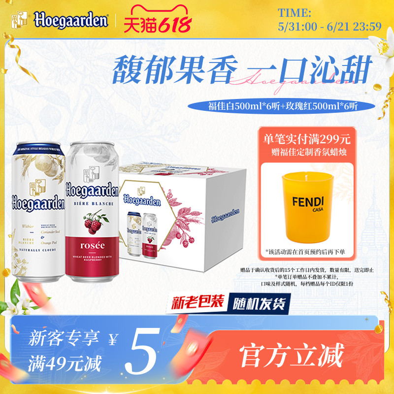 福佳白啤酒500ml*6+玫瑰红果味啤酒500ml*6听罐装组合精酿礼盒