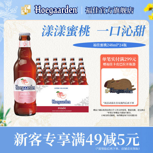 福佳蜜桃味啤酒248ml*24瓶精酿