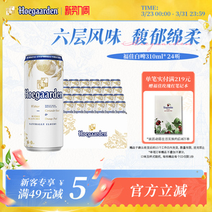 5月6日到期 福佳白比利时精酿啤酒310ml 24听整箱白啤11.7°P