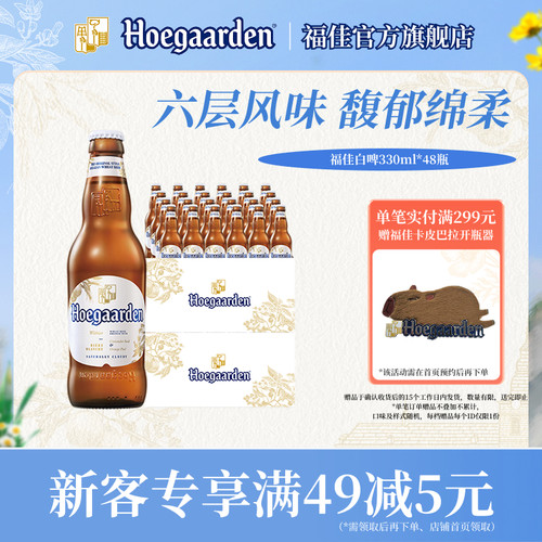 福佳白啤酒330ml*48瓶两箱