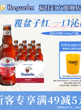 Hoegaarden福佳白玫瑰红精酿248ml*6瓶啤酒女生尝鲜10.0°P果啤