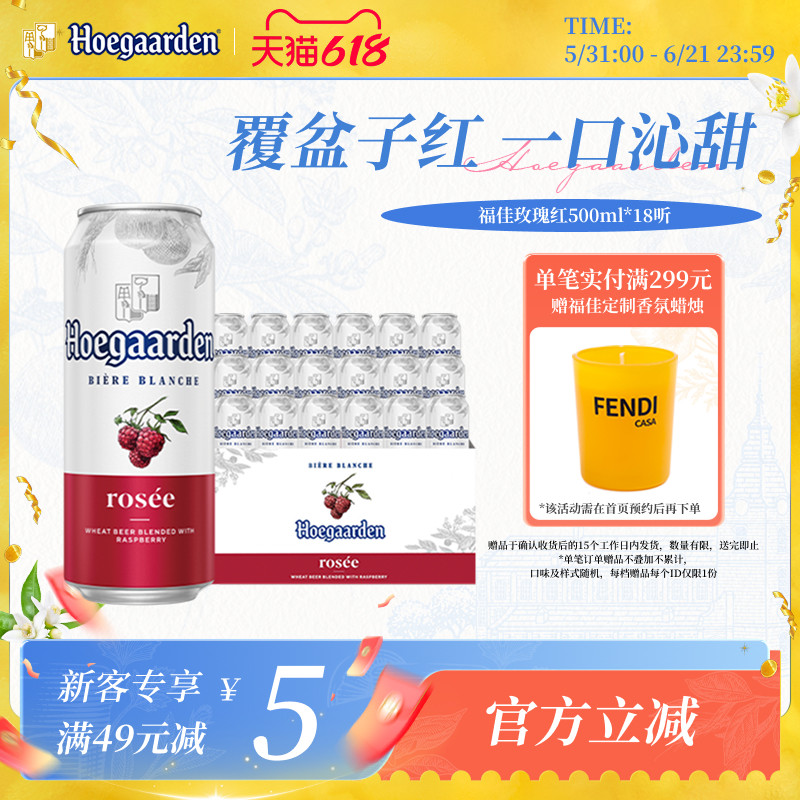 福佳玫瑰红果味啤酒500ml*18听装比利时精酿果啤10.0°P百威集团