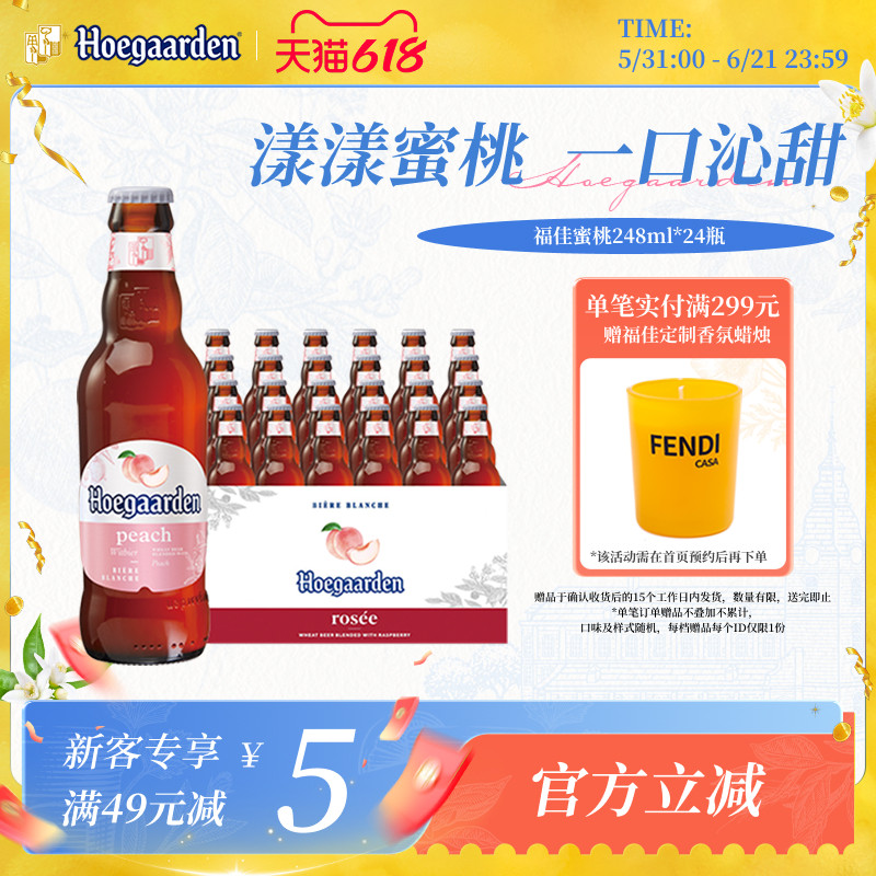 Hoegaarden福佳白漾漾蜜桃果味啤酒248ml*24瓶11.7°P整箱批发