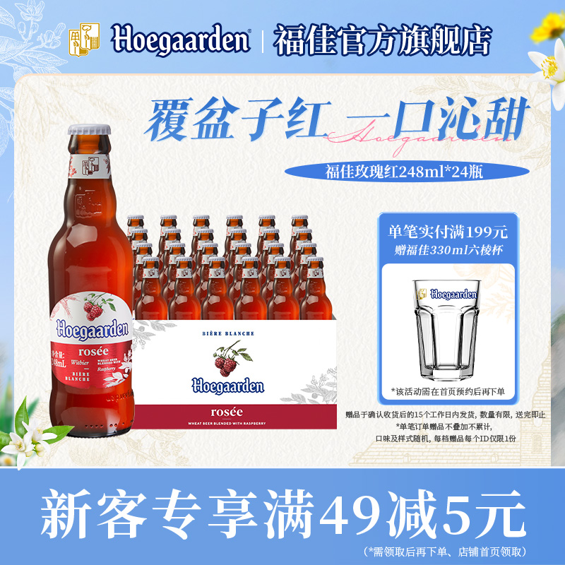 福佳248ml果啤玫瑰红啤酒