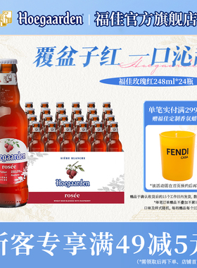 福佳白玫瑰红精酿果味啤酒248ml*24瓶整箱装10.0°P比利时风味