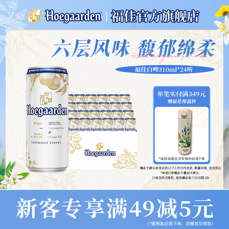 福佳白啤酒310ml*24听整箱