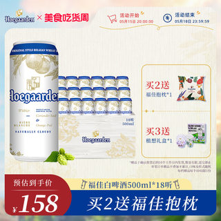 Hoegaarden福佳白啤酒比利时风味小麦白啤500ml*18听罐装听装啤酒