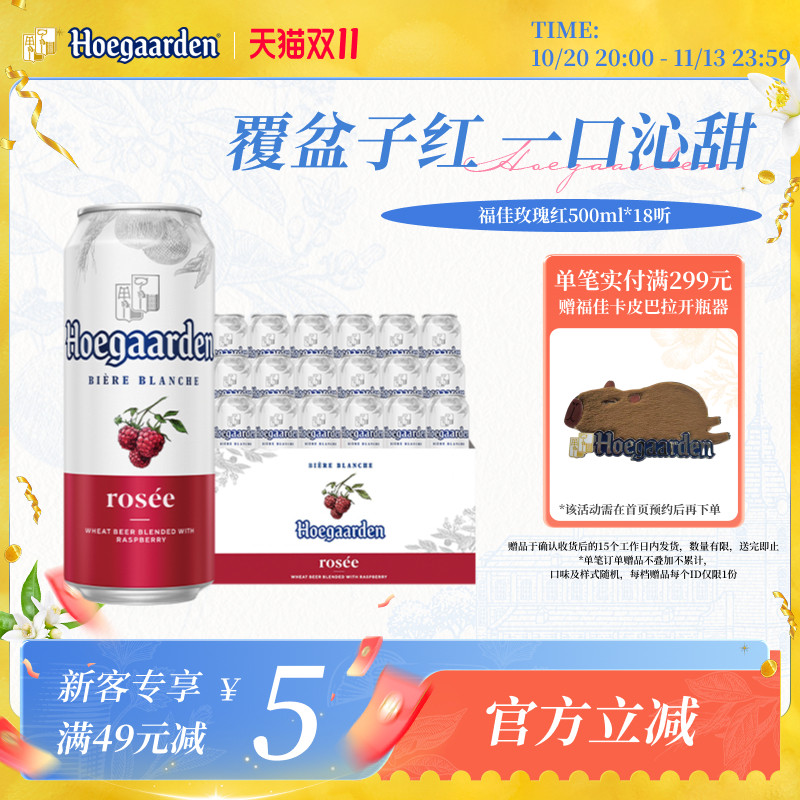 福佳玫瑰红果味啤酒500ml*18听装比利时精酿果啤10.0&deg;P百威集团