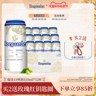 Hoegaarden福佳白啤小麦精酿啤酒310ml 精酿白啤比利时风味 12听装