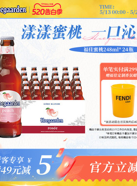 Hoegaarden福佳白漾漾蜜桃果味啤酒248ml*24瓶11.7°P整箱批发