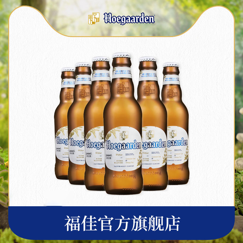 Hoegaarden福佳比利时风味啤酒小麦白啤酒246ml*6瓶啤酒罐装