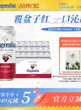 福佳玫瑰红果味啤酒500ml*18听装比利时精酿果啤10.0°P百威集团