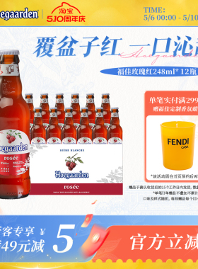 福佳白玫瑰红果味啤酒248ml*12瓶10.0°P箱装【6月22日到期】