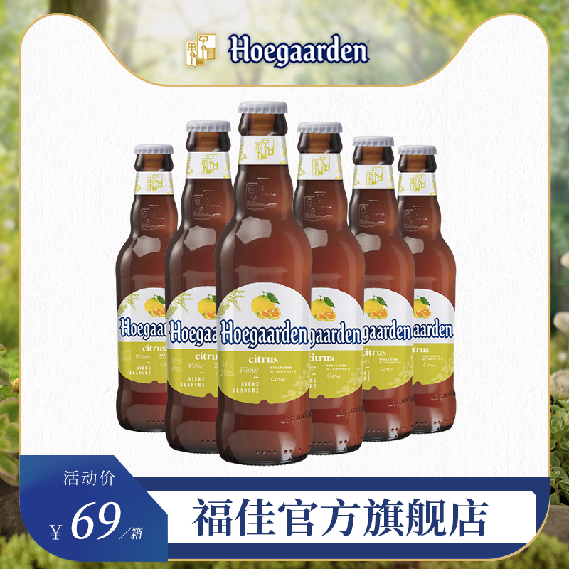 Hoegaarden福佳琥珀橘啤酒小麦白啤酒精酿果味啤酒248ml*6瓶装