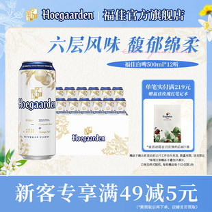 福佳白啤酒500ml*12听罐装比利时风味精酿11.7度小麦白啤整箱批发