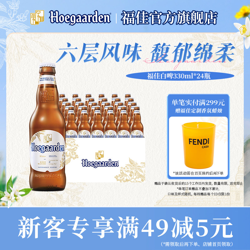 Hoegaarden福佳白精酿啤酒330ml*24瓶11.7&deg;P比利时风味整箱批发