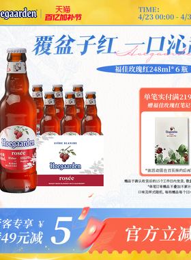 Hoegaarden福佳白玫瑰红精酿248ml*6瓶啤酒女生尝鲜10.0°P果啤