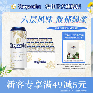 18听精酿啤酒整箱批发11.7度小麦白啤比利时风味 福佳白啤酒500ml