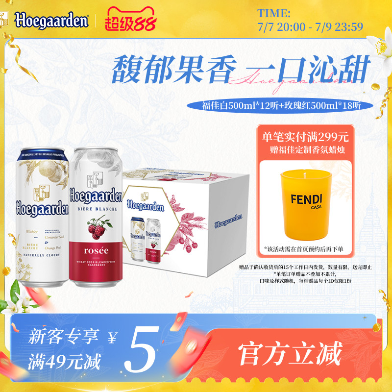 福佳白啤酒500ml*12+玫瑰红果味啤酒500ml*18听罐装组合精酿两箱
