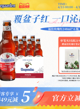 Hoegaarden福佳白玫瑰红精酿248ml*6瓶啤酒女生尝鲜10.0°P果啤