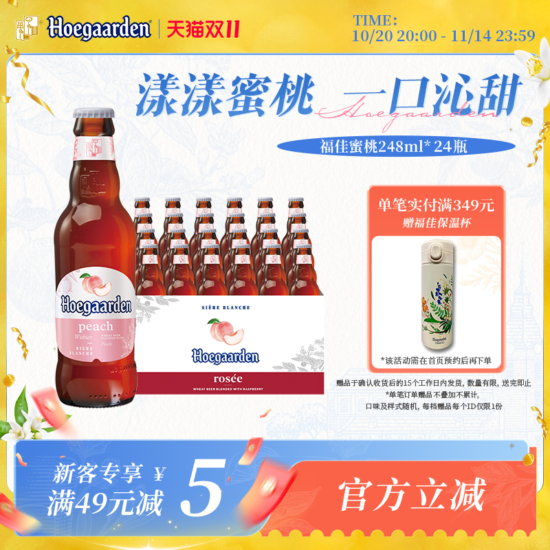 福佳蜜桃味啤酒248ml*24瓶精酿