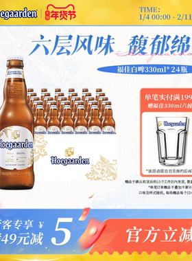 Hoegaarden福佳白精酿啤酒330ml*24瓶11.7°P比利时风味整箱批发