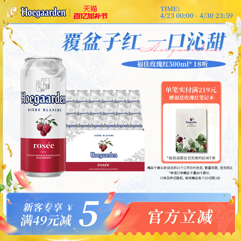 福佳玫瑰红果味啤酒500ml*18听装比利时精酿果啤10.0&deg;P百威集团