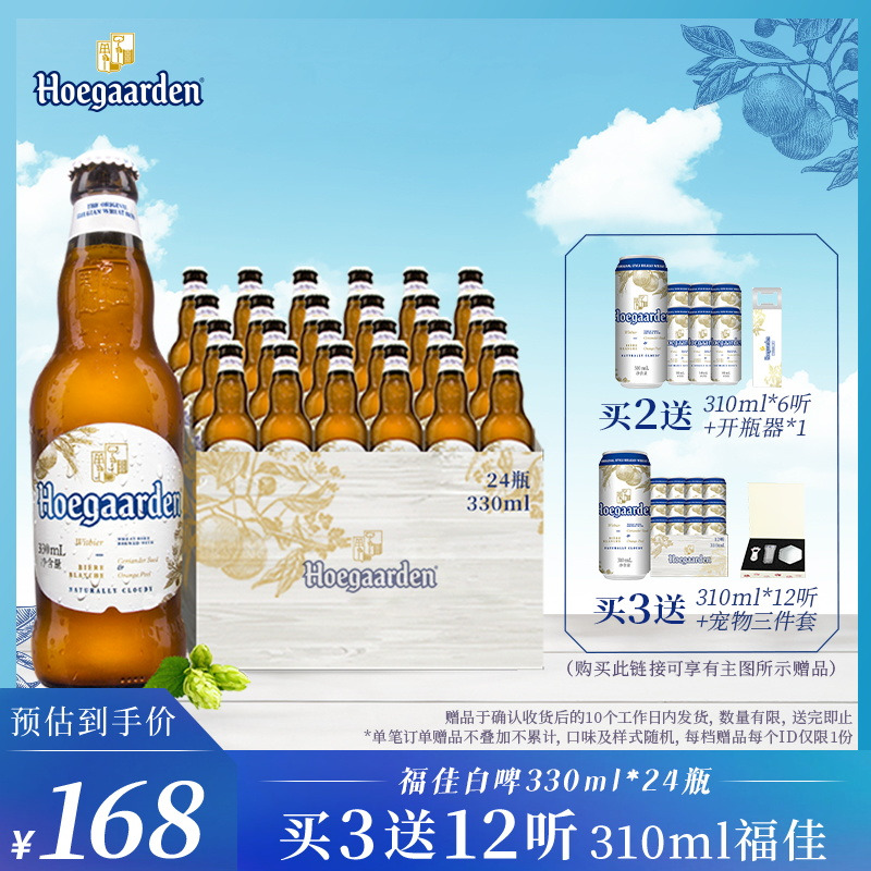 Hoegaarden福佳白啤酒比利时风味小麦白啤酒果啤330ml*24瓶装