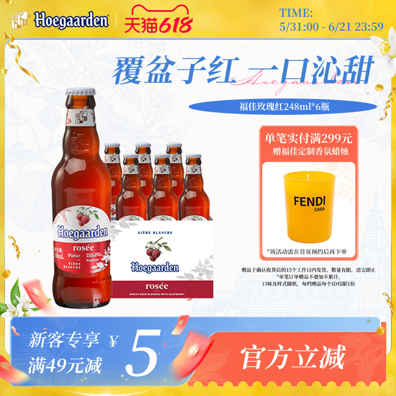 Hoegaarden福佳白玫瑰红精酿248ml*6瓶啤酒女生尝鲜10.0°P果啤