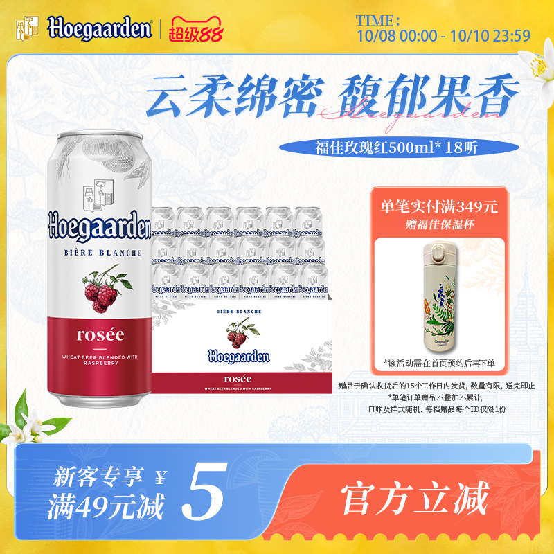 福佳玫瑰红果味啤酒500ml*18听装比利时精酿果啤10.0°P百威集团